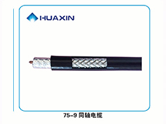 75-9同軸電(diàn)纜